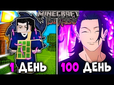 Видео: Я ВЫЖИЛ 100 ДНЕЙ КАК СУГУРУ ГЕТО В МАГИЧЕСКОЙ БИТВЕ В МАЙНКРАФТ!