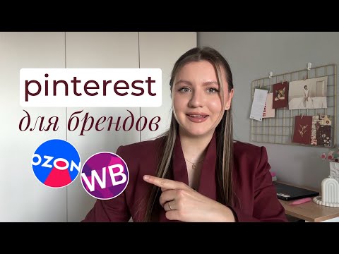 Видео: НЕОЧЕВИДНЫЙ ИСТОЧНИК ТРАФИКА ДЛЯ БРЕНДОВ - ПИНТЕРЕСТ ДЛЯ БИЗНЕСА