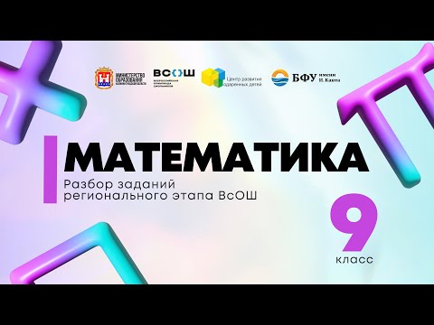 Видео: Всош по предмету «Математика»: разбор заданий 9 кл