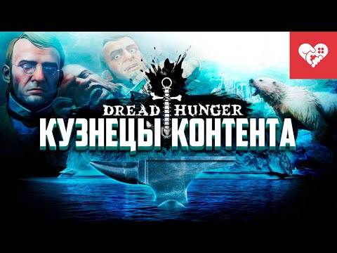 Видео: Кузнецы контента | Dread Hunger