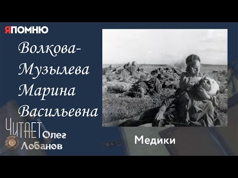 Видео: Волкова Музылева Марина Васильевна.Проект "Я помню" Артема Драбкина. Медики.