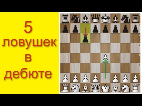 Видео: 5 ЛОВУШЕК в ДЕБЮТЕ. Защита КАРО-КАНН. Шахматы для ЛЮБИТЕЛЕЙ.