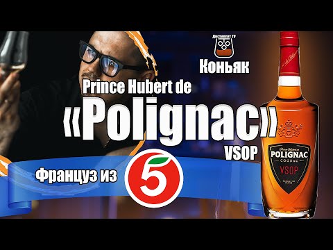 Видео: Коньяк "Prince Hubert de Polignac" VSOP (Пятёрочка)