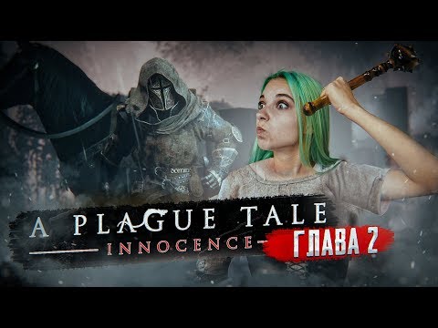 Видео: ОНИ ОХОТЯТСЯ ЗА НАМИ! - ЧУМНАЯ ИСТОРИЯ ► Глава#2 Незнакомцы ► A PLAGUE TALE: Innocence