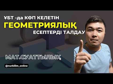 Видео: Нағыз ҰБТ -да Келген ГЕОМЕТРИЯЛЫҚ ЕСЕПТЕР - МАТ.САУАТТЫЛЫҚ - Нұр Білім Online