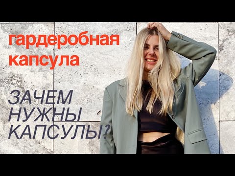 Видео: Гардеробная капсула.  Как создать и зачем они нужны?