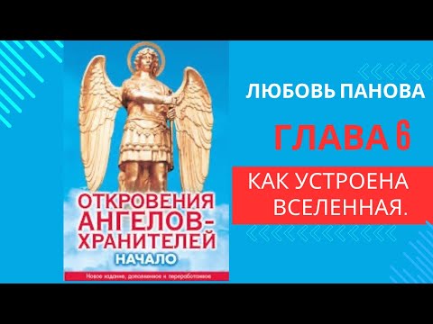 Видео: Откровения Ангелов-Хранителей. Начало(1). Любовь Панова. Как устроена вселенная. Читает Таль Ман