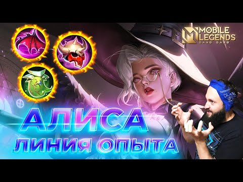 Видео: АЛИСА 🔥 ГАЙД 2025 🔥 Mobile Legends: Bang Bang // Guide to Alice #ml #mlbb