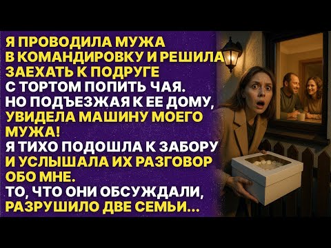 Видео: Муж сказал что едет в командировку а поехал к моей подруге! То что я услышала разрушило две семьи