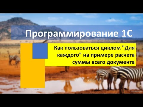 Видео: Как пользоваться циклом "Для каждого" на примере расчета суммы всего документа.