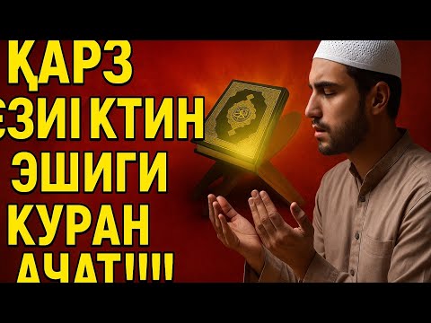 Видео: Курандын сырлары – Ризик эшигин ачкан аманат! Ар дайым амал кылгыла!