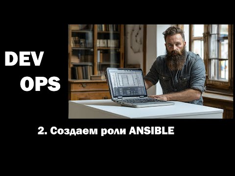 Видео: DevOps - 2 - Создаем роли ANSIBLE