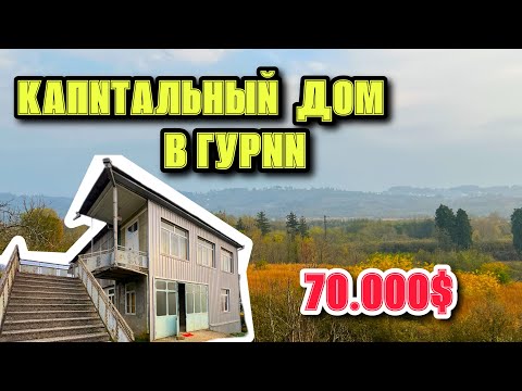 Видео: Дом высокий, крепкий — готов стать уютным семейным пространством в тишине и свежем воздухе Гурии.