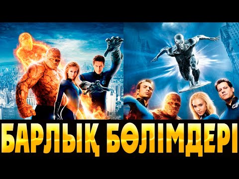 Видео: 🔥🔥🔥ФАНТАСТИКАЛЫҚ ТӨРТТІК барлық бөлімдері | Фантастическая четверка  все части