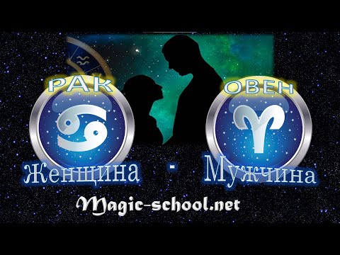 Видео: Женщина Рак и мужчина Овен - совместимость