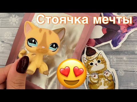 Видео: 💫|LPS| UNBOXING #28: стоячка  #886😍🩶 [САМАЯ ДОРОГАЯ  СТОЯЧКА В МОЕЙ КОЛЛЕКЦИИ?]
