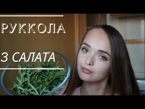 Видео: 3 варианта салата с рукколой