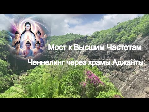 Видео: Мост к Высшим Частотам|Ченнелинг через храмы Аджанты