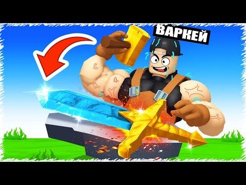 Видео: Алтыннан жасалған ең мықты ҚЫЛЫШ жасап шығардым | Roblox |