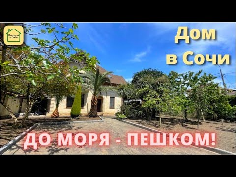 Видео: ДОМ С ФРУКТОВЫЙ САДОМ В ОЛИМПИЙСКОМ ПАРКЕ! Дом в Сочи в самой дорогой локации! #недвижимостьсочи