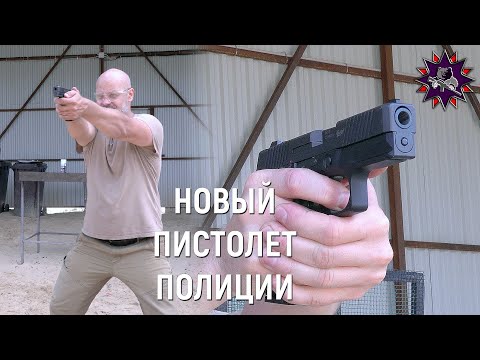 Видео: Новый пистолет полиции - ПЛК