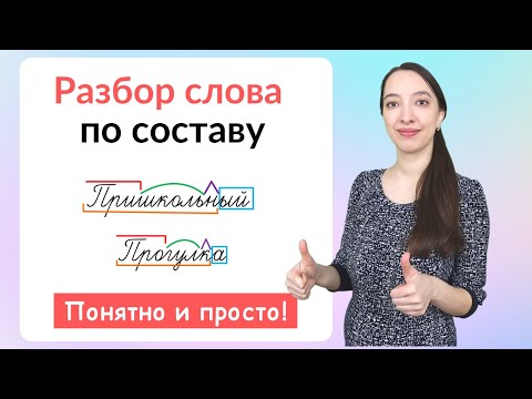 Видео: Состав слова. Как сделать разбор слова по составу?