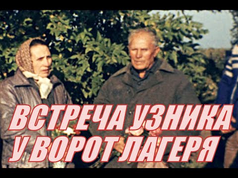 Видео: Рассказ;  "ВСТРЕЧА УЗНИКА У ВОРОТ ЛАГЕРЯ."