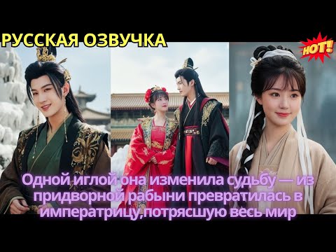 Видео: Одной иглой она изменила судьбу — из придворной рабыни превратилась в императрицу,потрясшую весь мир