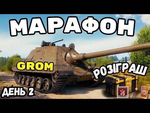 Видео: МАРАФОН НА ГРОМА + РОЗІГРАШ КОРОБОК ІНЖЕНЕРА - День 2 #wot_ua #24Volt