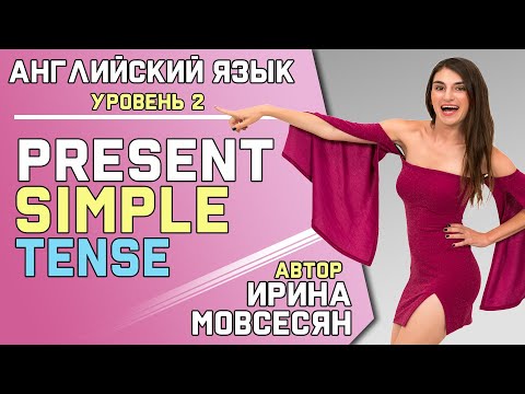 Видео: Урок 22. НАСТОЯЩЕЕ ПРОСТОЕ ВРЕМЯ / PRESENT SIMPLE  в АНГЛИЙСКОМ ЯЗЫКЕ ( Ирина Мовсесян )
