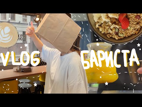 Видео: 5. влог бариста☕️✨| обычный день на 14 часовой смене🌞
