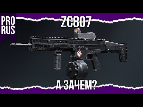 Видео: ХОРОШ, НО АЕК БУДЕТ ЛУЧШЕ - ZC807