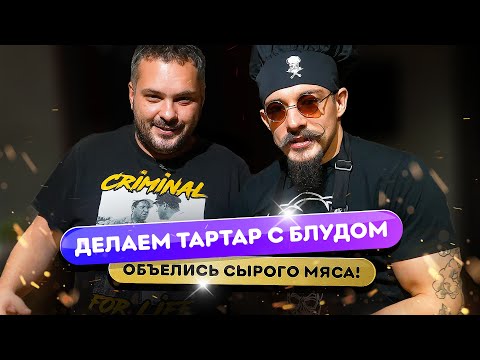 Видео: Едим сырое мясо с Виктором Блудом - разговоры о мясе и правильный тартар 🥩