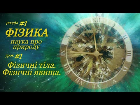 Видео: Фізика - наука про природу. Фізичні тіла. Фізичні явища. Урок 1. 7 клас.