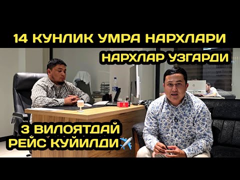 Видео: ХУШХАБАР ! УМРАГА 3 ВИЛОЯТДАН РЕЙС КУЙИЛДИ // 14 КУНЛИК УМРА ЗИЁРАТИ НАРХЛАРИ 2025 // УМРА 2025