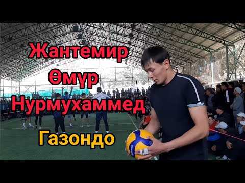 Видео: Ноокат vs Кара-Кулжа волейбол (Беш-Буркан)