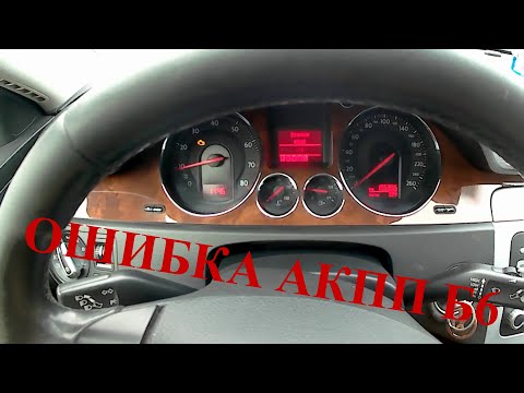 Видео: Ошибка акпп 09G пассат б6