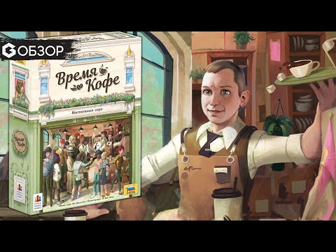 Видео: ВРЕМЯ КОФЕ - ОБЗОР красивой настольной игры Coffee Rush | Geek Media