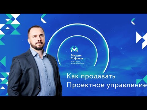 Видео: Как продавать проектное управление