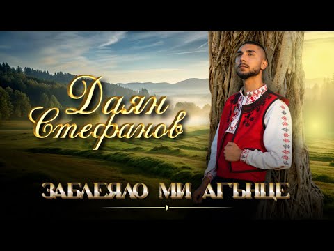 Видео: Даян Стефанов - Заблеяло Ми Агънце / Dayan Stefanov - Zableyalo Mi Agunce
