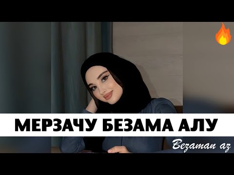 Видео: Айшат Махметмурзаева Мерзачу Безама Алу 😍🔥