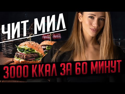 Видео: Как Правильно Делать Читмил и Худеть? 10 Советов Как Избежать Адаптацию в Диете | #Читмил или Рефид?
