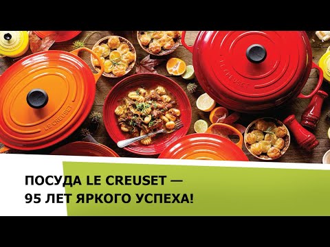 Видео: Посуда Le Creuset - 95 лет яркого успеха!