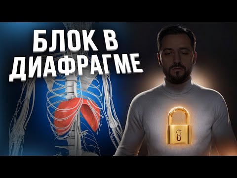 Видео: Один из ГЛАВНЫХ Блоков в Теле! | БЛОК в ДИАФРАГМЕ #рейки #энергия #здоровье