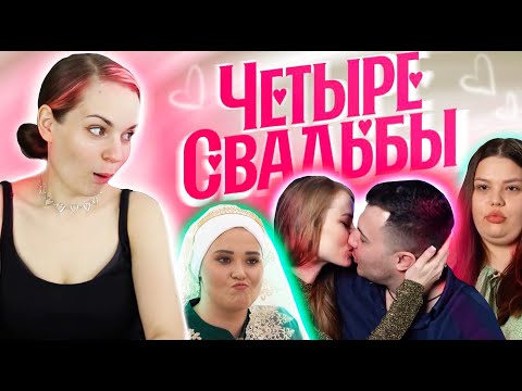 Видео: Смотрю, как жених Серёга достаёт невест на Четыре Свадьбы 3 сезон 11 серия