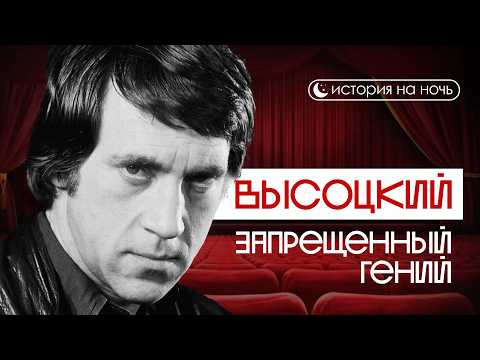 Видео: ИСТОРИЯ НА НОЧЬ | Высоцкий: Почему его до сих пор слушает вся страна?