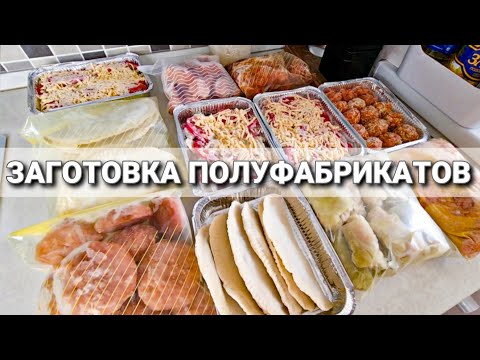 Видео: ЗАГОТОВКА ЕДЫ В МОРОЗИЛКУ НА НЕДЕЛЮ, ПОЛУФАБРИКАТЫ #заготовки #заморозка #полуфабрикаты