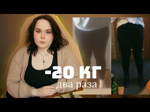 Видео: -20 КГ ДВА РАЗА | Моя история похудения.