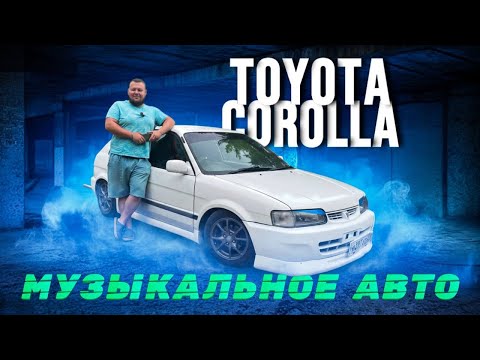 Видео: Не просто авто — музыкальная Toyota Corolla! Слушаем, едем, кайфуем!