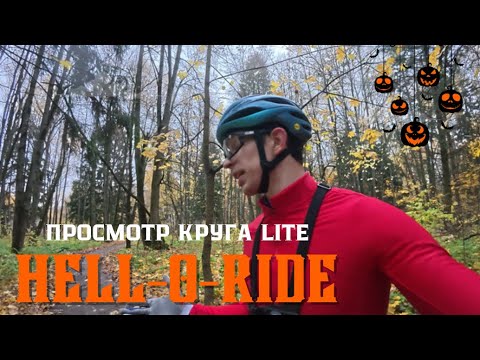 Видео: HELL-O-RIDE 2025. Просмотр круга Lite